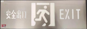 安全出口指示灯